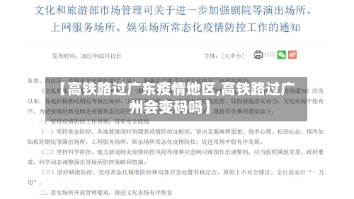 【高铁路过广东疫情地区,高铁路过广州会变码吗】