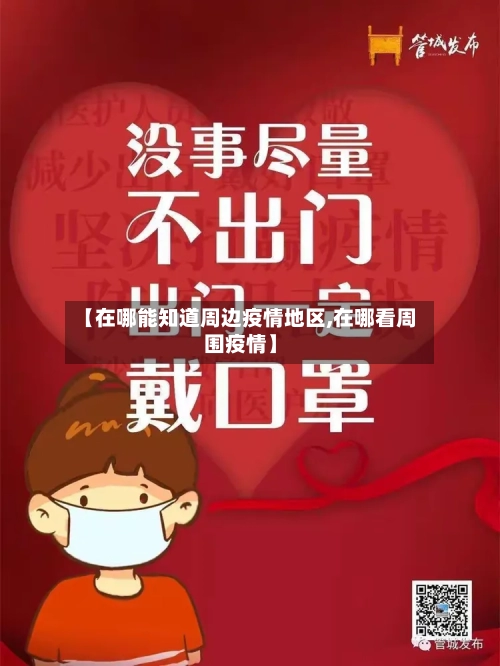 【在哪能知道周边疫情地区,在哪看周围疫情】-第2张图片