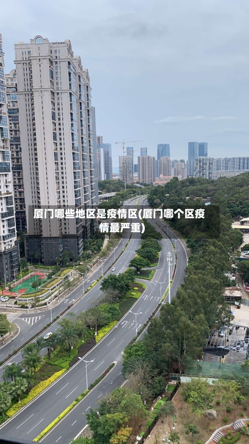 厦门哪些地区是疫情区(厦门哪个区疫情最严重)