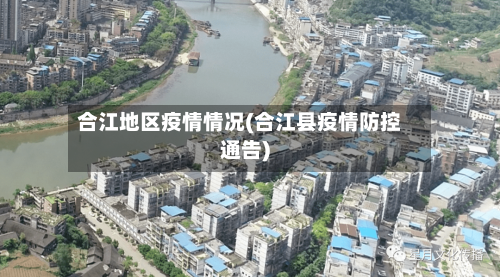 合江地区疫情情况(合江县疫情防控通告)-第2张图片