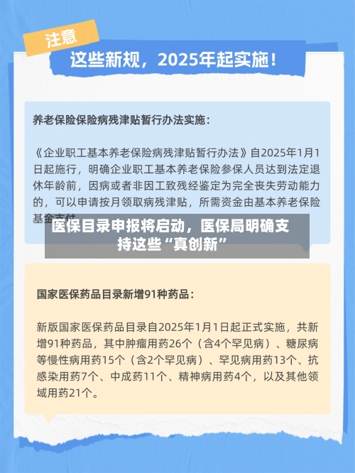 医保目录申报将启动，医保局明确支持这些“真创新”-第2张图片