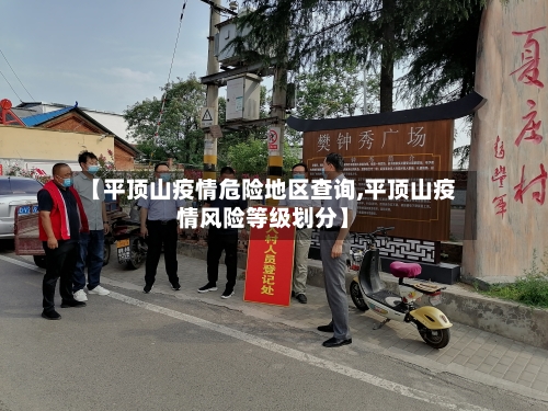 【平顶山疫情危险地区查询,平顶山疫情风险等级划分】-第3张图片