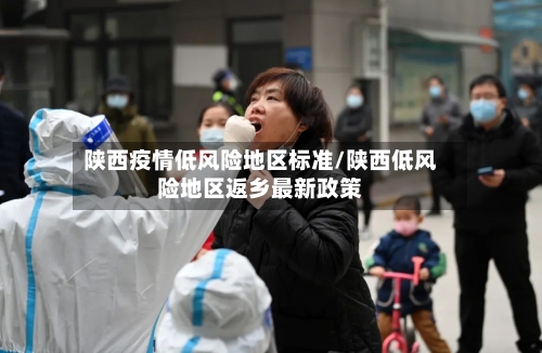 陕西疫情低风险地区标准/陕西低风险地区返乡最新政策