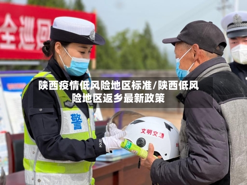 陕西疫情低风险地区标准/陕西低风险地区返乡最新政策-第2张图片