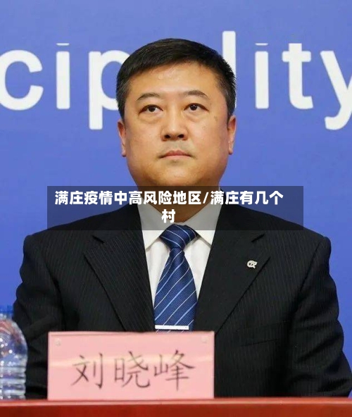 满庄疫情中高风险地区/满庄有几个村
