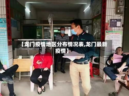 【龙门疫情地区分布情况表,龙门最新疫情】-第2张图片