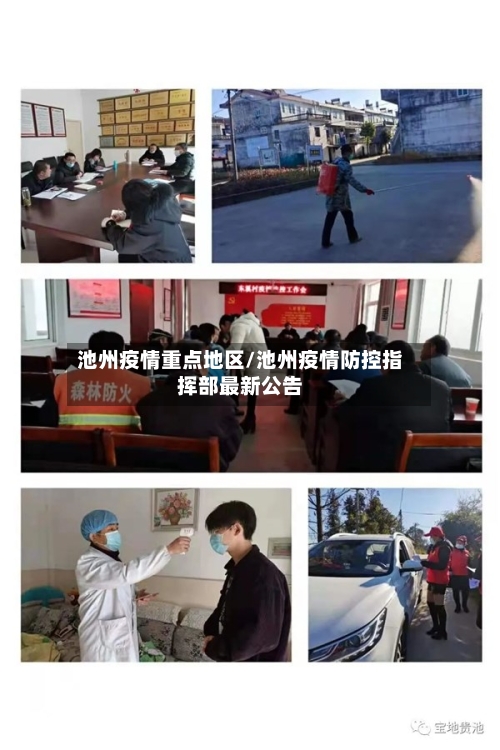 池州疫情重点地区/池州疫情防控指挥部最新公告-第2张图片