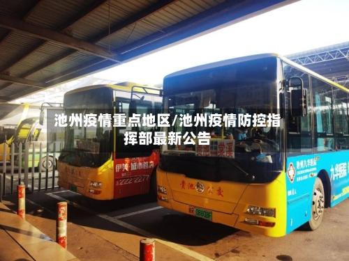 池州疫情重点地区/池州疫情防控指挥部最新公告