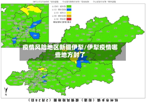 疫情风险地区新疆伊犁/伊犁疫情哪些地方封了-第2张图片