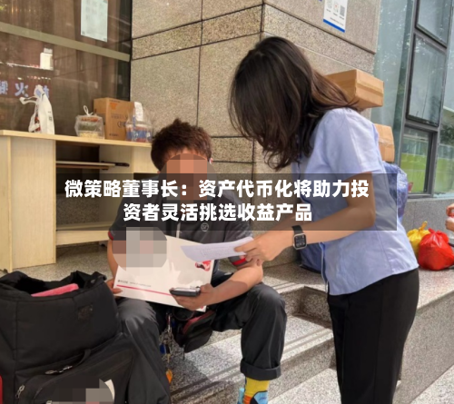 微策略董事长:资产代币化将助力投资者灵活挑选收益产品-第2张图片