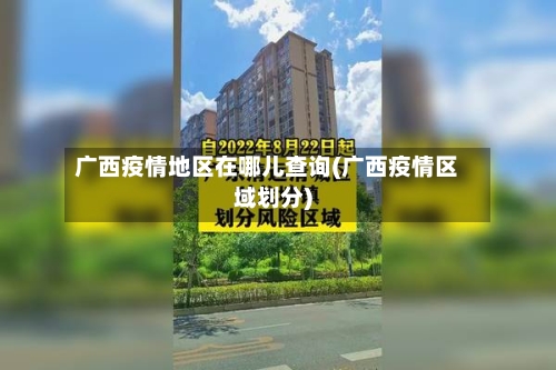 广西疫情地区在哪儿查询(广西疫情区域划分)-第2张图片