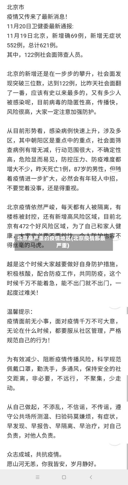 北京最严重的疫情地区(北京疫情那最严重)