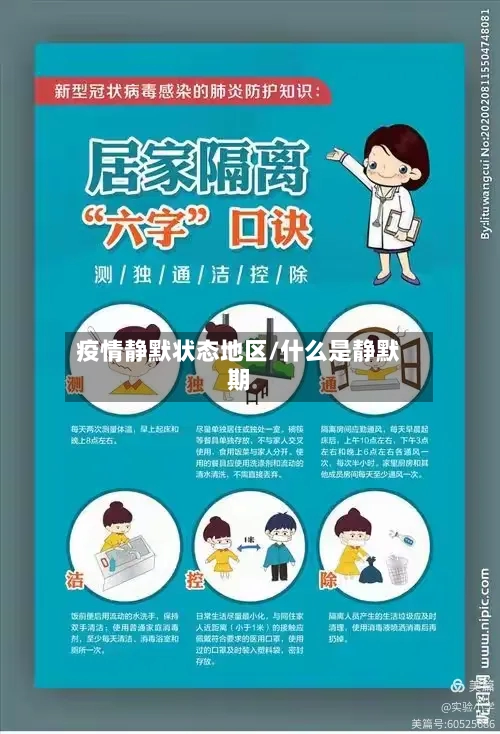 疫情静默状态地区/什么是静默期-第2张图片