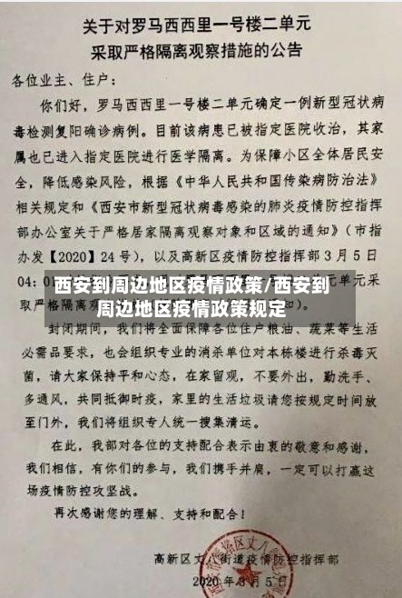西安到周边地区疫情政策/西安到周边地区疫情政策规定