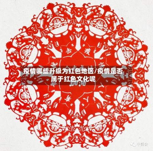 疫情哪些升级为红色地区/疫情是否属于红色文化呢