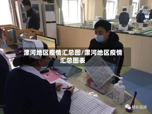 漯河地区疫情汇总图/漯河地区疫情汇总图表