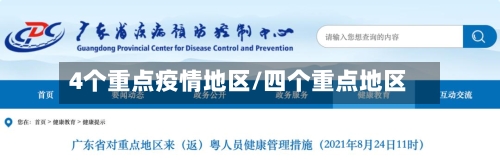 4个重点疫情地区/四个重点地区-第2张图片