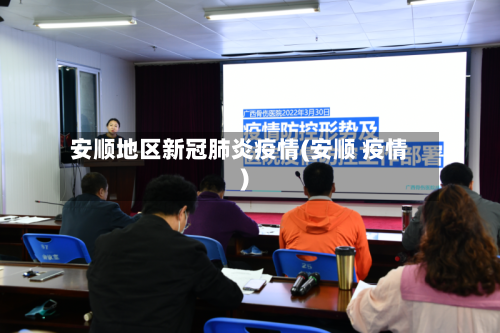 安顺地区新冠肺炎疫情(安顺 疫情)-第2张图片