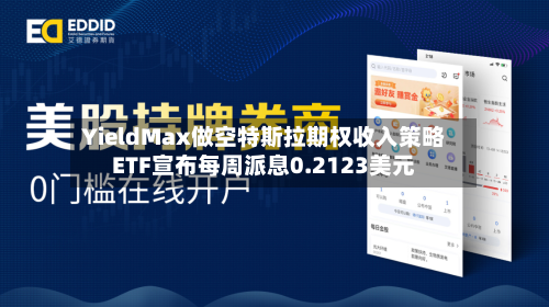 YieldMax做空特斯拉期权收入策略ETF宣布每周派息0.2123美元