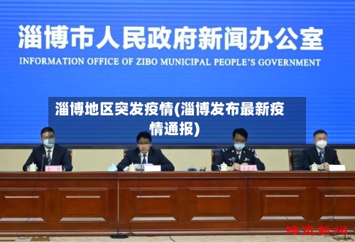 淄博地区突发疫情(淄博发布最新疫情通报)