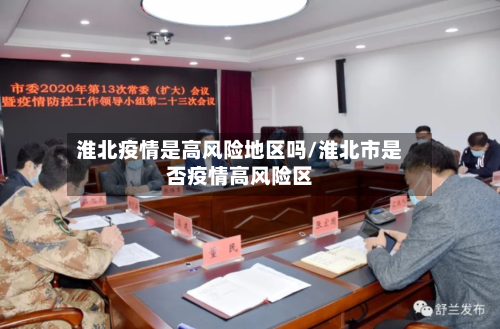 淮北疫情是高风险地区吗/淮北市是否疫情高风险区