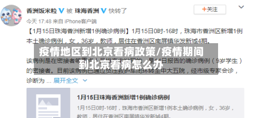 疫情地区到北京看病政策/疫情期间到北京看病怎么办