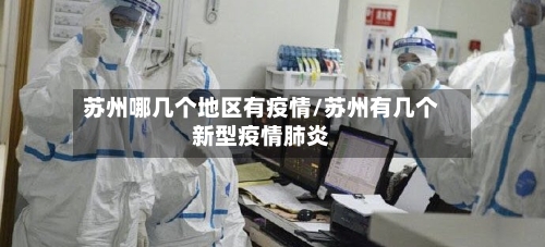 苏州哪几个地区有疫情/苏州有几个新型疫情肺炎-第2张图片