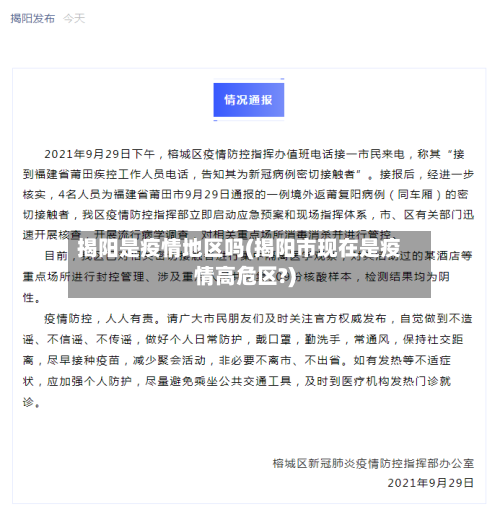 揭阳是疫情地区吗(揭阳市现在是疫情高危区?)
