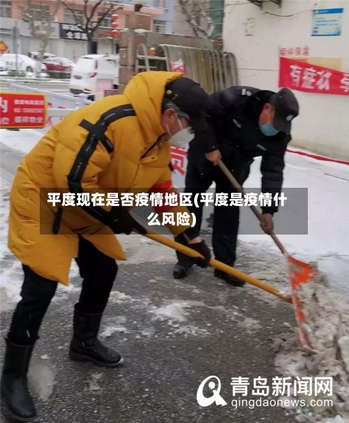 平度现在是否疫情地区(平度是疫情什么风险)-第2张图片