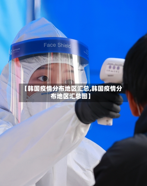 【韩国疫情分布地区汇总,韩国疫情分布地区汇总图】