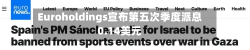 Euroholdings宣布第五次季度派息0.14美元