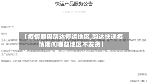 【疫情原因韵达停运地区,韵达快递疫情期间哪些地区不发货】