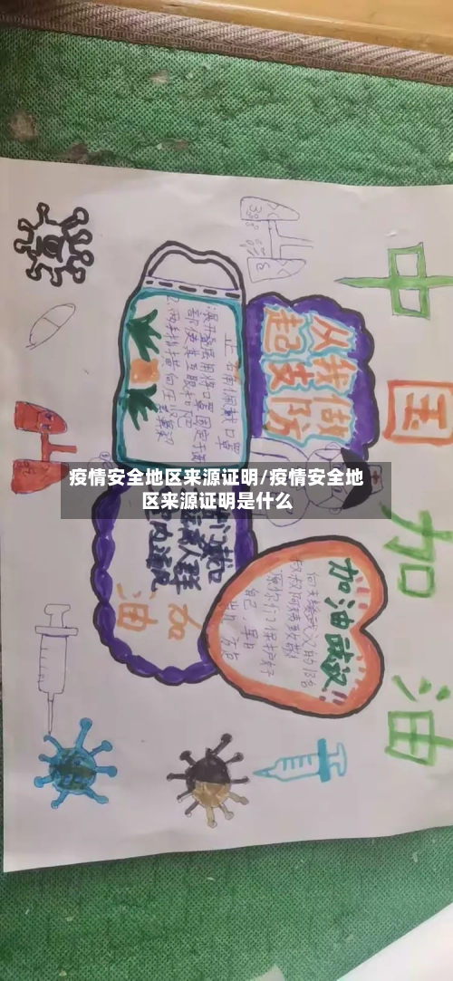 疫情安全地区来源证明/疫情安全地区来源证明是什么