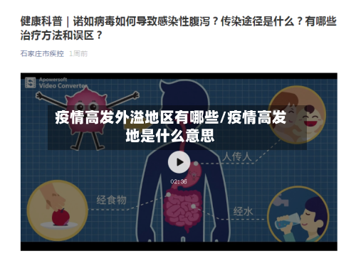 疫情高发外溢地区有哪些/疫情高发地是什么意思-第3张图片