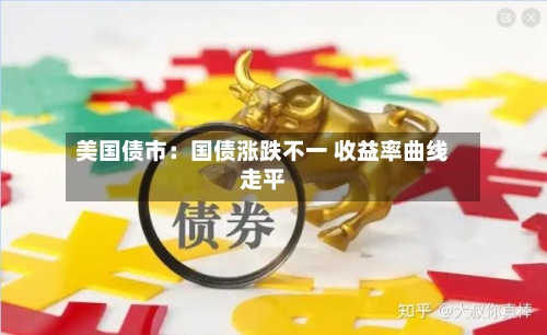 美国债市:国债涨跌不一 收益率曲线走平-第2张图片