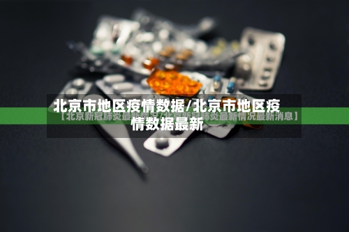 北京市地区疫情数据/北京市地区疫情数据最新-第3张图片