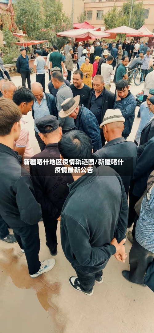 新疆喀什地区疫情轨迹图/新疆喀什疫情最新公告