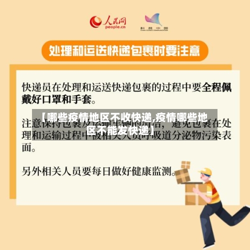 【哪些疫情地区不收快递,疫情哪些地区不能发快递】-第2张图片