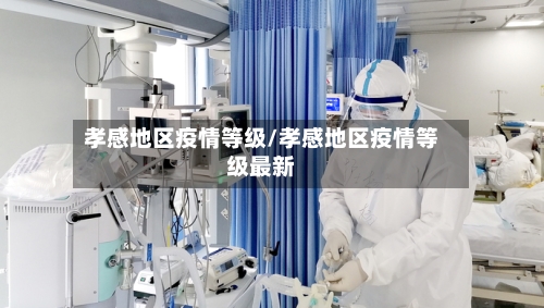 孝感地区疫情等级/孝感地区疫情等级最新