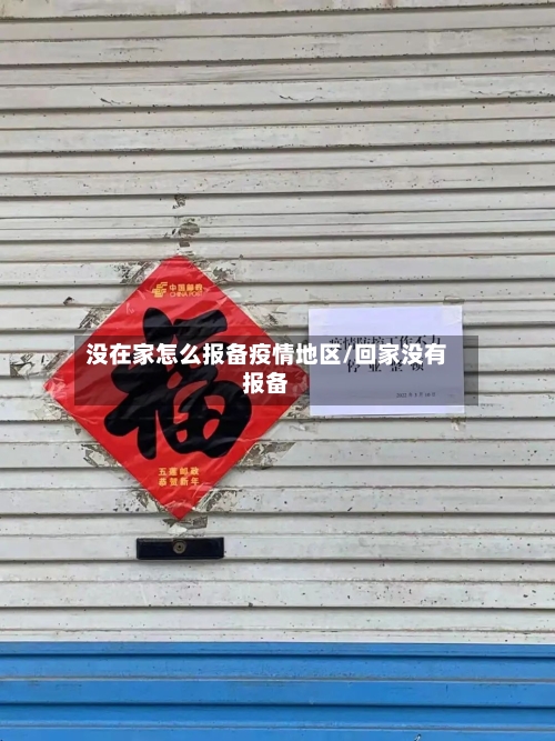 没在家怎么报备疫情地区/回家没有报备-第3张图片
