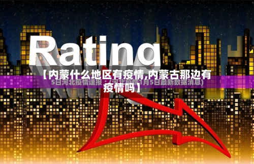 【内蒙什么地区有疫情,内蒙古那边有疫情吗】-第2张图片