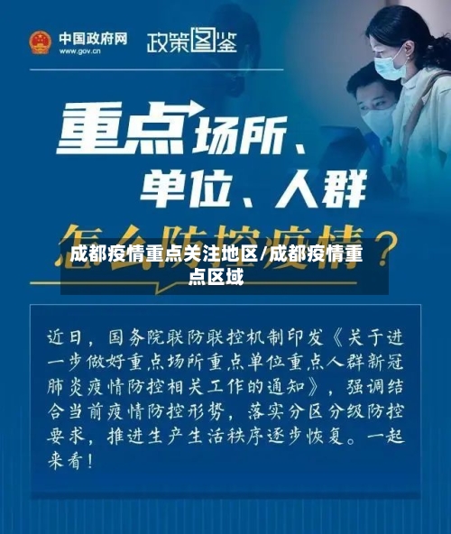 成都疫情重点关注地区/成都疫情重点区域-第2张图片