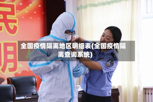 全国疫情隔离地区明细表(全国疫情隔离查询系统)