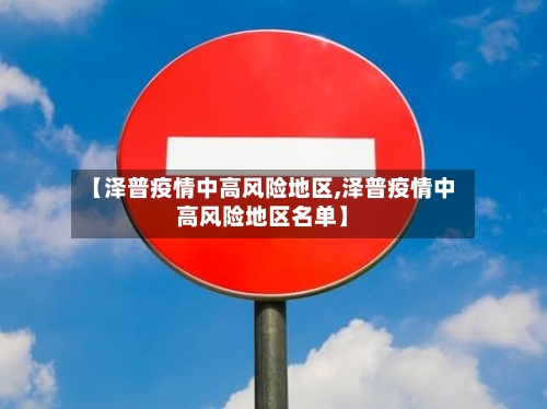 【泽普疫情中高风险地区,泽普疫情中高风险地区名单】-第2张图片