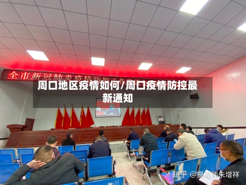 周口地区疫情如何/周口疫情防控最新通知-第3张图片