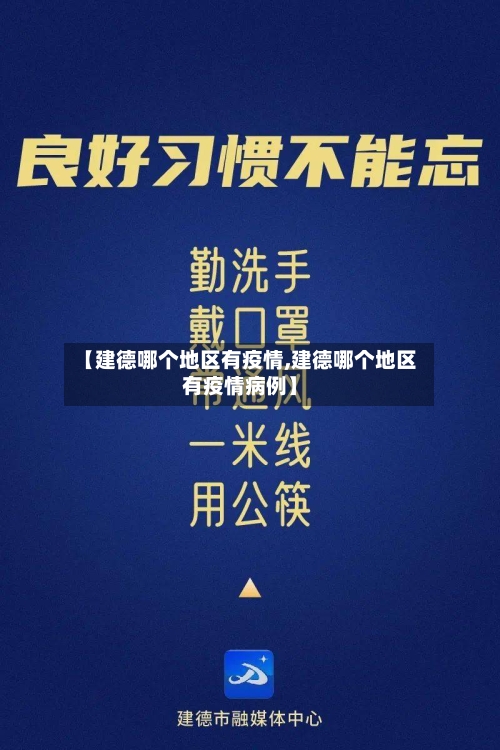 【建德哪个地区有疫情,建德哪个地区有疫情病例】