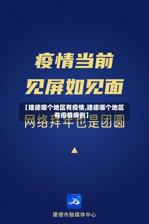 【建德哪个地区有疫情,建德哪个地区有疫情病例】-第3张图片