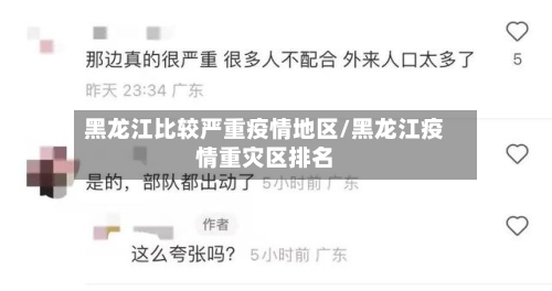 黑龙江比较严重疫情地区/黑龙江疫情重灾区排名