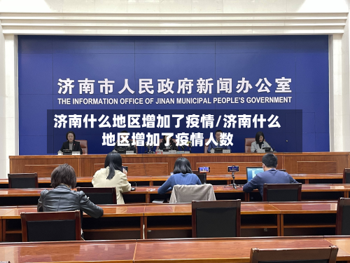 济南什么地区增加了疫情/济南什么地区增加了疫情人数