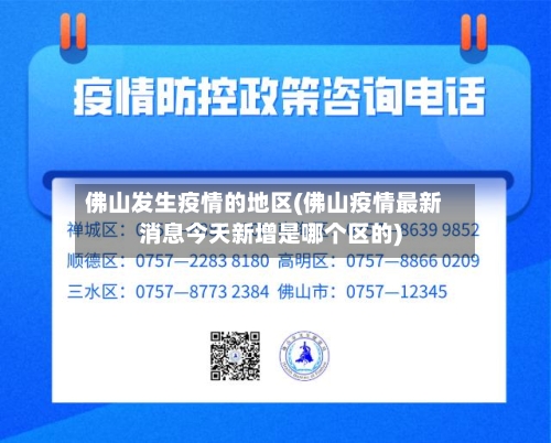 佛山发生疫情的地区(佛山疫情最新消息今天新增是哪个区的)-第3张图片